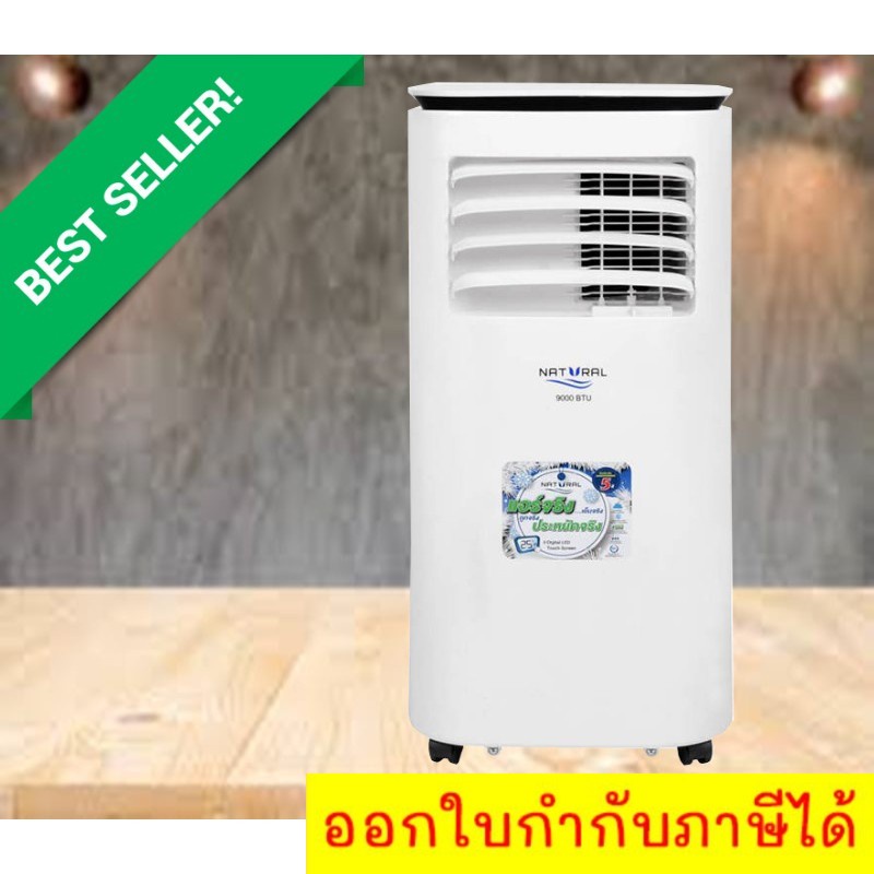 9-000-btu-แอร์นะจ๊ะไม่ใช่พัดลม-natural-4093-รับประกัน-1-ปี