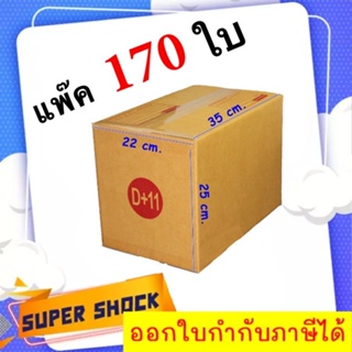 กล่องไปรษณีย์ เบอร์ D+11 ขนาด 22 x 35 x 25 CM (1 แพํ๊คมี 170 ใบ)