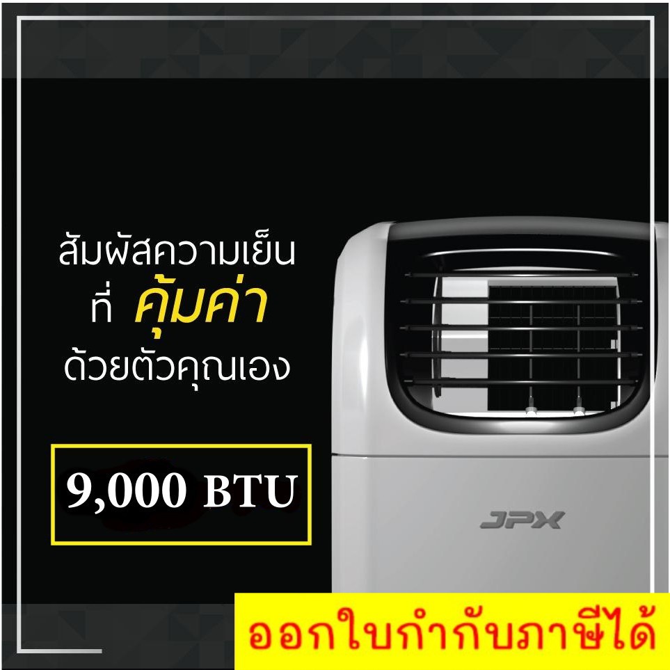 jpx-แอร์เคลื่อนที่-ไม่ต้องเติมน้ำ-9-000-btu-พร้อมลดราคาพิเศษ-pc26-amk