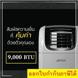 JPX แอร์เคลื่อนที่ ไม่ต้องเติมน้ำ 9,000 BTU พร้อมลดราคาพิเศษ PC26-AMK