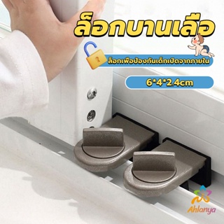 Ahlanya ที่ล็อคบานเลื่อนประตู บานหน้าต่าง ล็อคเด็ก Window lock