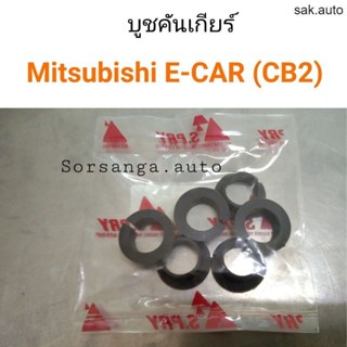 บูชคันเกียร์ Mitsubishi E-CAR CB2 เกียร์ธรรมดา SA BTS