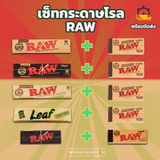 เซ็ตกระดาษโรล RAW เซ็ทกระดาษพร้อมใช้ กระดาษโรล + กรoง พร้อมจัดส่ง (ของแท้100%)