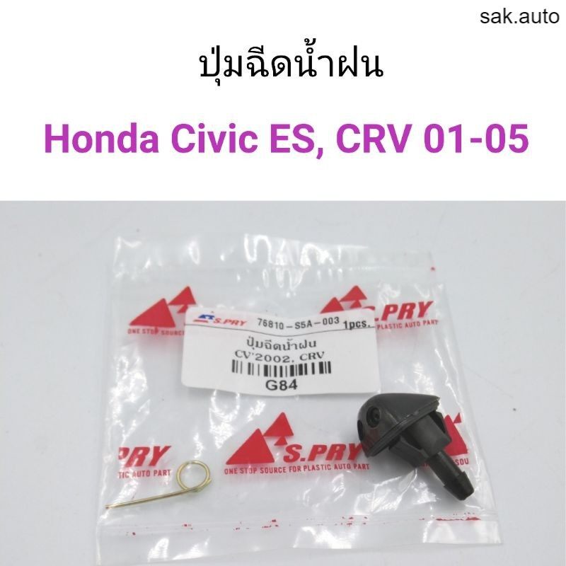 1ตัว-ปุ่มฉีดน้ำฝน-honda-civic-es-2001-crv-2001-2005-sa-bts