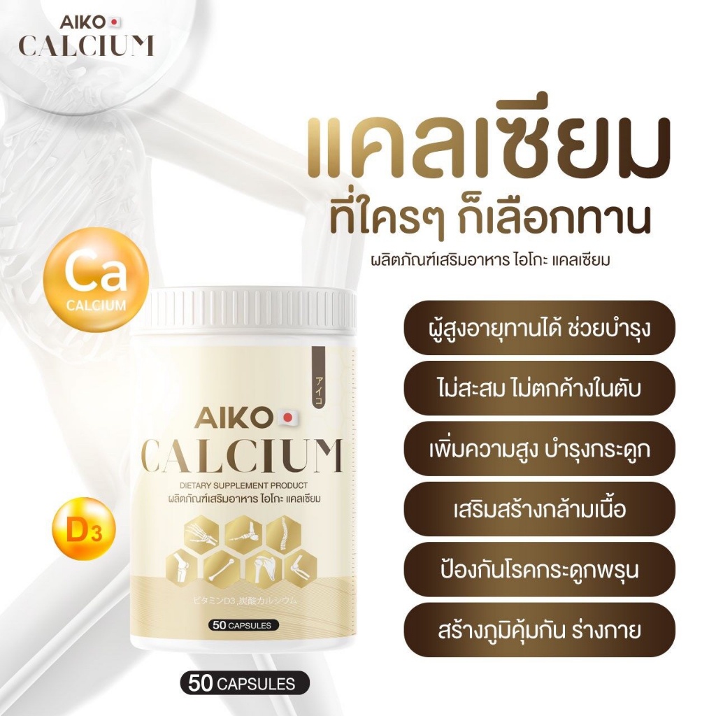 aiko-calcium-เป็นแคลเซียมที่นำเข้าจากประเทศญี่ปุ่น-แคลเซียมเพิ่มสูง-สูงขึ้น-บำรุงกระดูก-แคลเซียม-ไอโกะ-50-แคปซูล