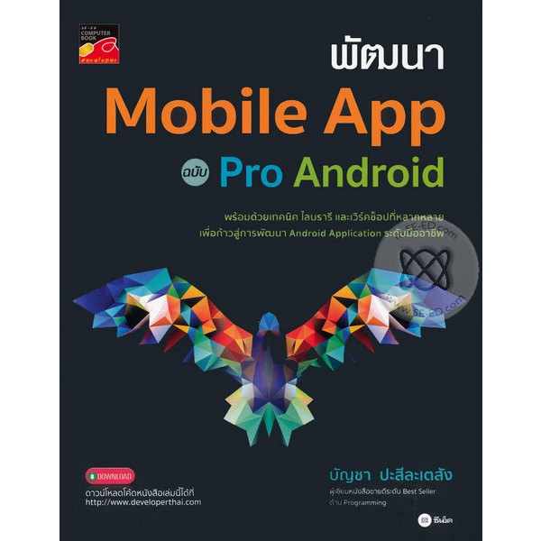 bundanjai-หนังสือ-พัฒนา-mobile-app-ฉบับ-pro-android