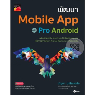 Bundanjai (หนังสือ) พัฒนา Mobile App ฉบับ Pro Android