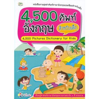 Bundanjai (หนังสือ) 4,500 ศัพท์อังกฤษ สำหรับเด็ก