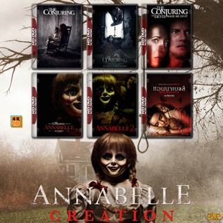 หนัง Bluray ออก ใหม่ Annabelle แอนนาเบลล์ ภาค 1-3 และ The Conjuring คนเรียกผี ภาค 1-3 Bluray Master เสียงไทย (เสียง ไทย/