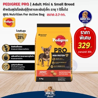 Pedigree PRO (HIGH PROTEIN) Mini&amp;Small Breed สุนัขโตพันธุ์จิ๋ว เล็ก 2.70 กิโลกรัม