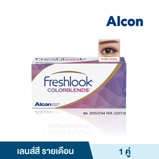 ALCON FRESHLOOK COLORBLENDS PURE-HAZEL อัลคอน เฟรชลุค คัลเลอร์เบลนส์ คอนแทคเลนส์สีรายเดือน 2 PCS. (1 คู่) คอนแทคเลนส์