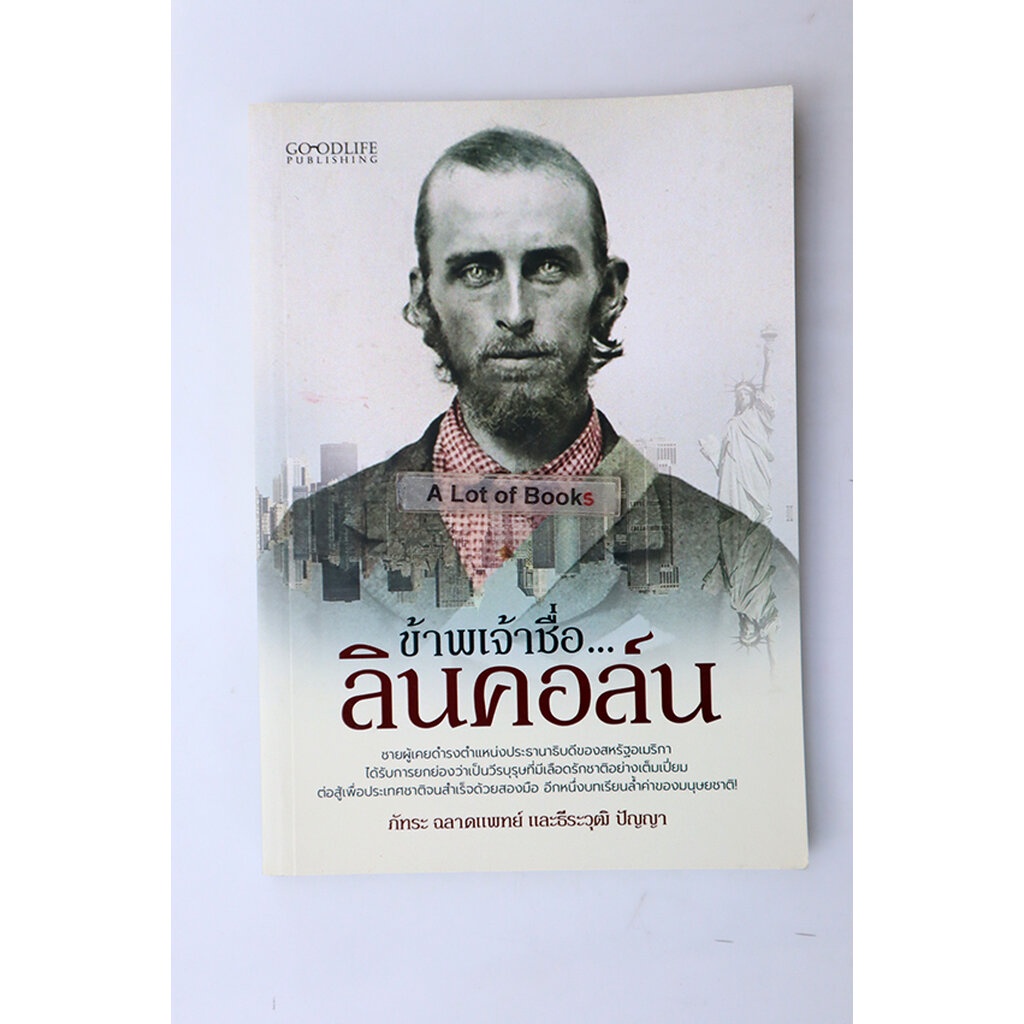 ข้าพเจ้าชื่อลินคอล์น-มือสอง