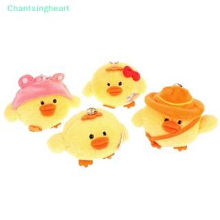 &lt;Chantsingheart&gt; พวงกุญแจ จี้ตุ๊กตาไก่น้อยน่ารัก สีเหลือง ผ้ากํามะหยี่ขนนิ่ม สําหรับตกแต่งกระเป๋าเป้สะพายหลัง รถยนต์