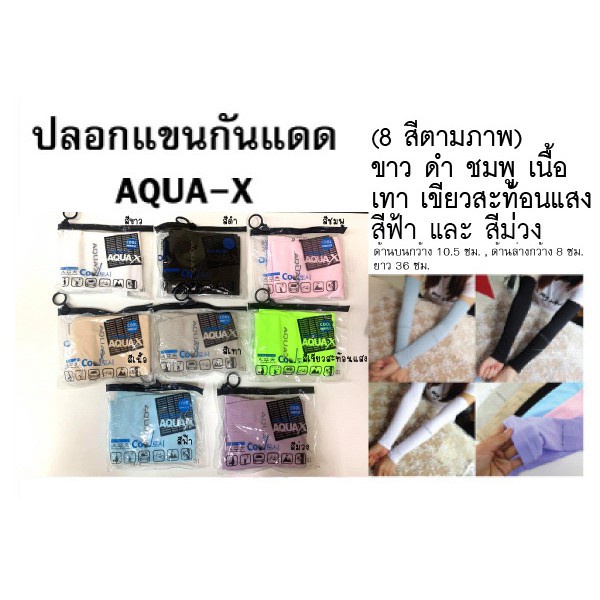 ปลอกแขนกันแดด-aqua-x-ผ้ายืด-สินค้าพร้อมส่ง-ไม่ต้องรอพรีออเดอร์