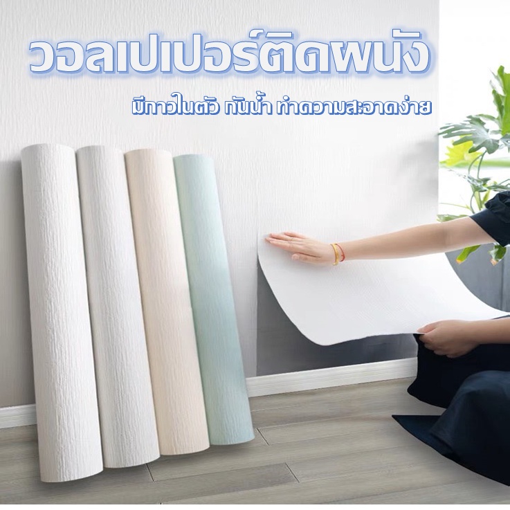 พร้อมส่งในไทย-วอลล์เปเปอร์ที่มีกาวในตัวหนา-wall-cs-z