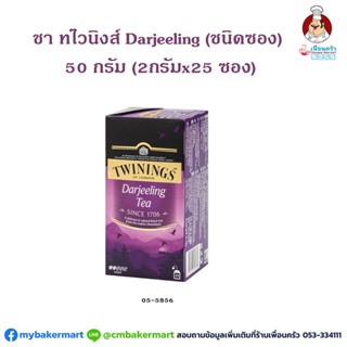 ชาทไวนิงส์ดาจีลิ่งชนิดซอง 50 กรัม (2กรัมx25 ซอง) Twinings Darjeeling Tea 2gx25 bags (05-5856)