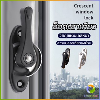 Smileshop ล็อคกลางบาน ล็อคเสริมบานเลื่อน ล็อคเสาเกี่ยว Stainless steel window locks