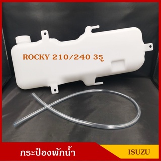 S.PRY กระป๋องพักน้ำ J31 ISUZU ROCKY 210 / 240 3รู อีซูซุ ร๊อกกี้ พร้อมสายยาง ราคา อันละ BTS