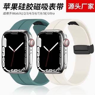 สายนาฬิกาข้อมือ ซิลิโคน แม่เหล็ก สามารถปรับได้ สําหรับ Apple Watch S8 7 6 5 SE Ultra