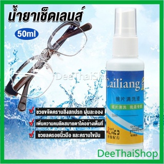 DeeThai 50ml สเปรย์น้ำยาเช็ดเลนส์ น้ำยาเช็ดแว่น เลนส์กล้อง เลนส์มือหมุน Lens Camera Cleaning