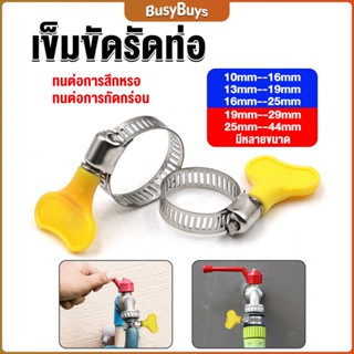 B.B. เข็มขัดรัดท่อ แคลมป์รัดสายยาง แหวนรัดท่อ มีหลายขนาด  Hose clamp