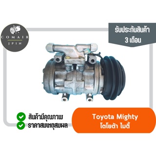 คอมแอร์ ไมตี้ R-134a ยี่ห้อ Denso (คอมเพรสเซอร์) toyota mighty R-134a Denso ตรงรุ่น ของแท้