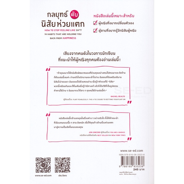 bundanjai-หนังสือพัฒนาตนเอง-กลยุทธ์ดับนิสัยห่วยแตก-how-to-stop-feeling-like-sh-t-14-habits-that-are-holding-you