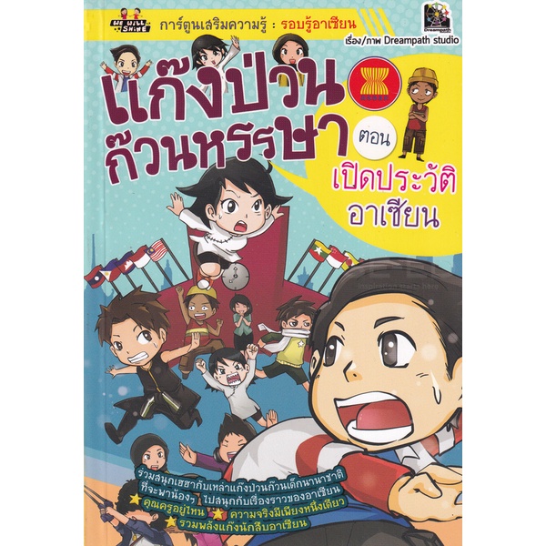 bundanjai-หนังสือเด็ก-แก๊งป่วนก๊วนหรรษา-ตอน-เปิดประวัติอาเซียน-ฉบับการ์ตูน