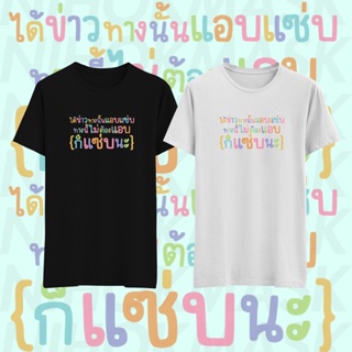 GOOD YFเสื้อยืด แคปชั่นฮิต แซ่บ แอบแซ่บ