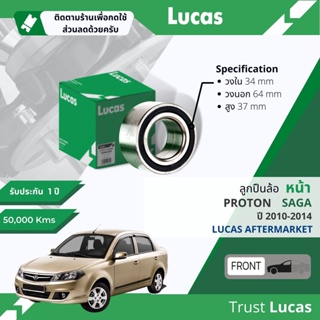 👍Lucas มาตรฐานแท้👍 ลูกปืนล้อ LBB136 หน้า Proton Saga 1.3 ปี 2010-2014 ปี 10,11,12,13,14,53,54,55,56,57