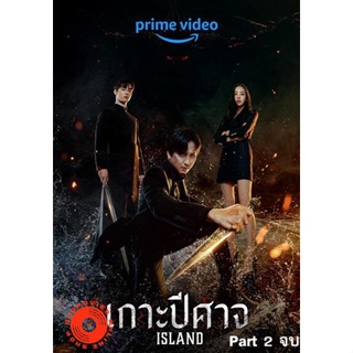 DVD Island (2022) เกาะปีศาจ Part.2 (ตอนที่ 7-12 จบ) (เสียง เกาหลี | ซับ ไทย) DVD