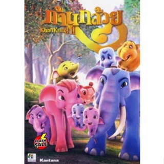 DVD ดีวีดี ก้านกล้วย 2 (เสียง ไทย | ซับ ไทย) DVD ดีวีดี