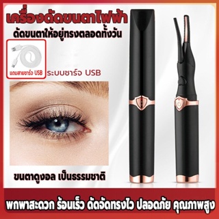 เครื่องหนีบขนตา ที่หนีบขนตา ที่ดัดขนตาไฟฟ้า  สำหรับการดัดขนตาที่อ่อนนุ่ม / แข็ง / จริง / ปลอม ใช้ได้ทุกรูปแบบ