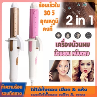 เครื่องลอนผม ที่ม้วนผม เครื่องม้วนผมอัตโนมัติ 2in1 สามารถใช้ได้ทั้งหนีบตรง หรือม้วนลอน ขนาดพกพา น้ำหนักเบา