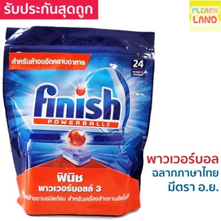 Finish Powerball ฟินิช พาวเวอร์บอล ผลิตภัณฑ์ล้างจานชนิดก้อน all in 1 สำหรับเครื่องล้างจาน เม็ดล้างจาน 24 ก้อน มีตรา อย.