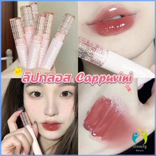 Comfy ลิปกลอส บับเบิลแบร์ ลิปสติก เคลือบริมฝีปาก สีนู้ด ธรรมชาติ สไตล์เกาหลี  Lip Stick