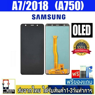 หน้าจอ Samsung A7/2018(A750F),A8Plus(A730F) จอแท้OLED หน้าจอมือถือ อะไหล่มือถือ จอทัชสกีนสีชัดทัชลื่น ปรับแสงได้