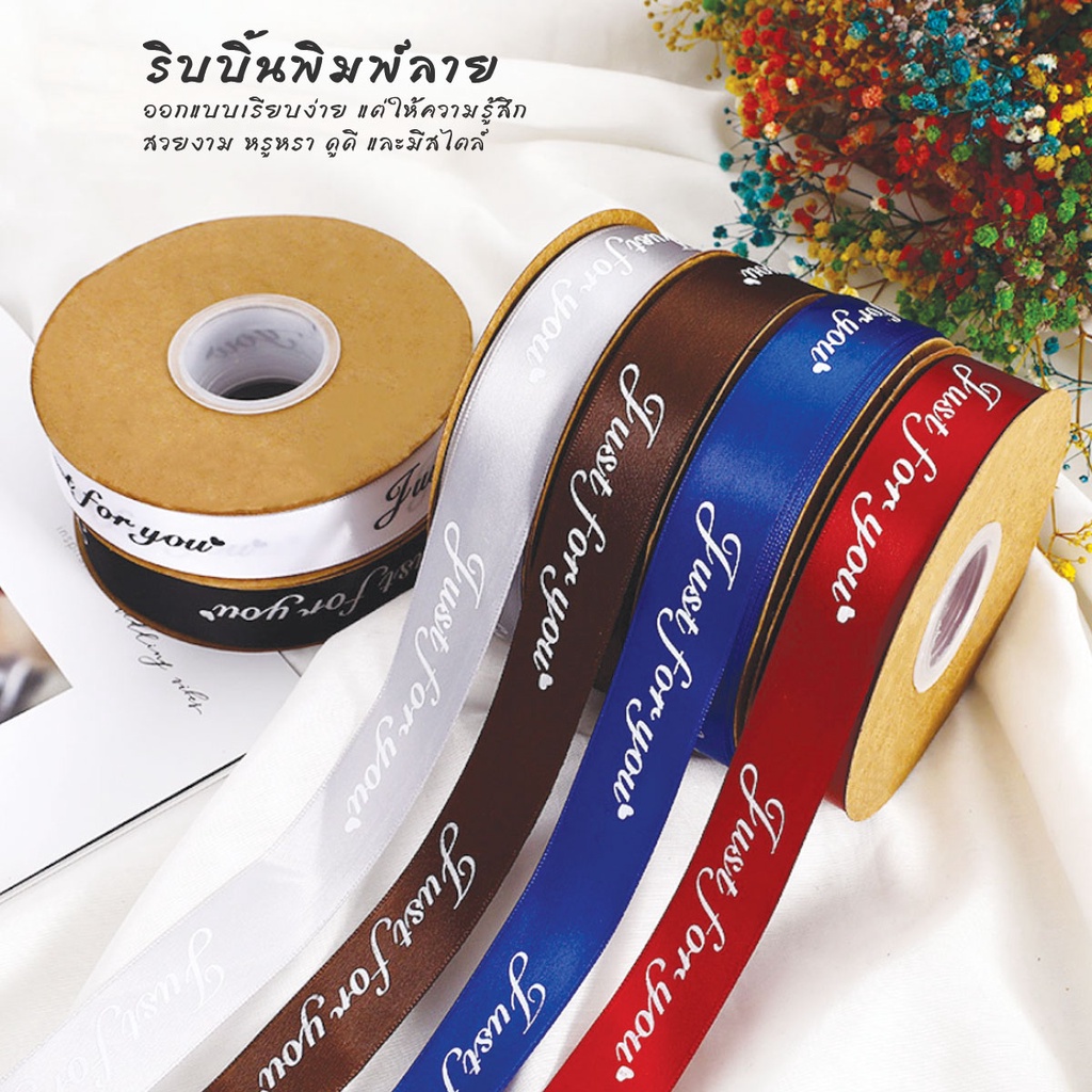 ริบบิ้นผ้าซาติน-พิมพ์ลาย-just-for-you-หน้ากว้าง-2-5-ซม-ยาว-42-เมตร-สําหรับตกแต่งบ้าน-งานแต่งงาน-คริสต์มาส-diy