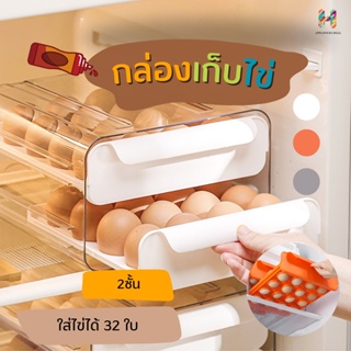 กล่องเก็บไข่ แบบลิ้นชัก มี 2 ชั้น สามารถใช้วางได้ในตู้เย็น โต๊ะ ตามความต้องการ