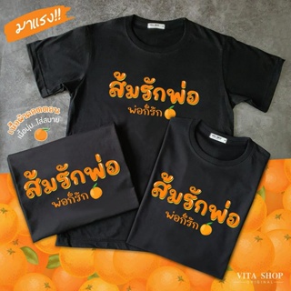 พร้อมส่ง ส้มรักพ่อ พ่อก็รัก🍊สีส้มทั้งใจ เสื้อด้อมส้ม เสื้อส้ม เสื้อยืดสีดำ เสื้อยืดคำฮิต ก้าวไกล ผ้าคอตตอนเนื้อหนานุ่ม