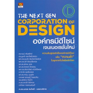 Bundanjai (หนังสือ) The Next Gen Corporation Design : องค์กรมีดีไซน์เจนเนอเรชั่นใหม่