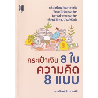 Bundanjai (หนังสือการบริหารและลงทุน) กระเป๋าเงิน 8 ใบ ความคิด 8 แบบ