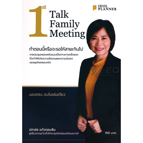 bundanjai-หนังสือ-1-st-talk-family-meeting