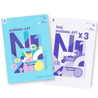 Bundanjai (หนังสือภาษา) แนวข้อสอบ JLPT N1+โจทย์แนวข้อสอบ JLPT X 3 (Book Set : 2 เล่ม)