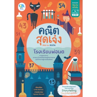 Bundanjai (หนังสือคู่มือเรียนสอบ) คณิตสุดเจ๋ง Mad for Math โรงเรียนพ่อมด