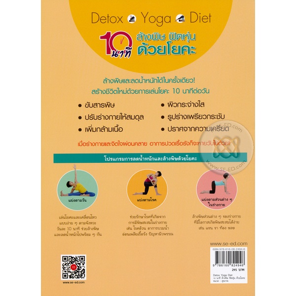 bundanjai-หนังสือราคาพิเศษ-detox-yoga-diet-10-นาที-ล้างพิษ-ฟิตหุ่น-ด้วยโยคะ-สินค้าใหม่-สภาพ-80-90