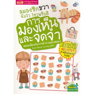 Bundanjai (หนังสือเด็ก) สมองซีกขวา ฉับไว ไหวพริบดี : การมองเห็นและจดจำ