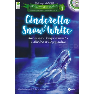 Bundanjai (หนังสือ) Cinderella &amp; Snow White ซิลเดอเรลลา เจ้าหญิงรองเท้าแก้ว &amp; สโนว์ไวต์ เจ้าหญิงผู้เลอโฉม +MP3