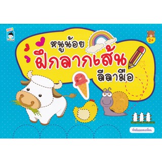 Bundanjai (หนังสือเด็ก) หนูน้อยฝึกลากเส้นลีลามือ