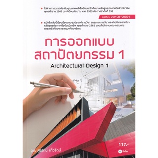 Bundanjai (หนังสือ) การออกเเบบสถาปัตยกรรม 1 (สอศ.) (รหัสวิชา 20108-2001)